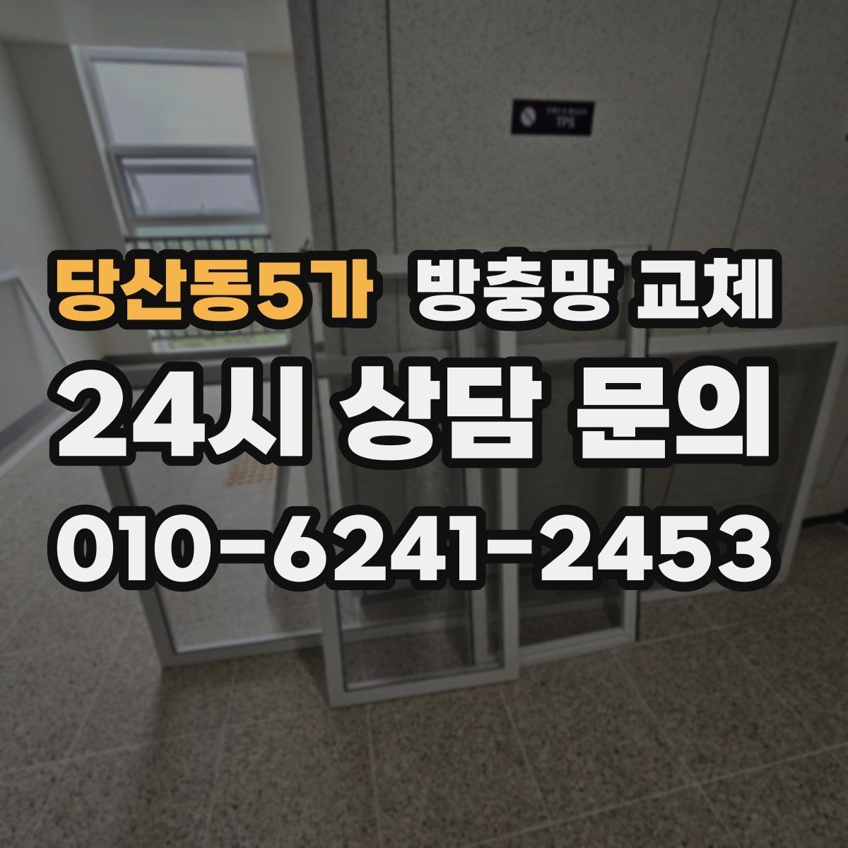 당산동5가 방충망 교체 비 오는 날만 벌레가 더 들어오는 이유