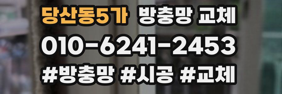 당산동5가 방충망 교체