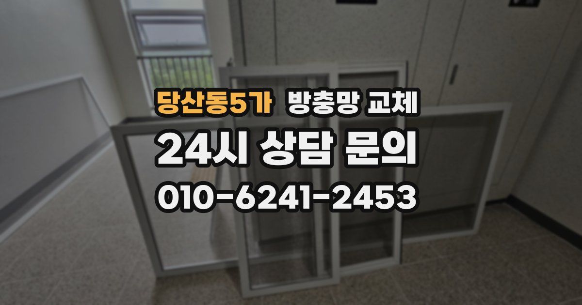 당산동5가 방충망 교체