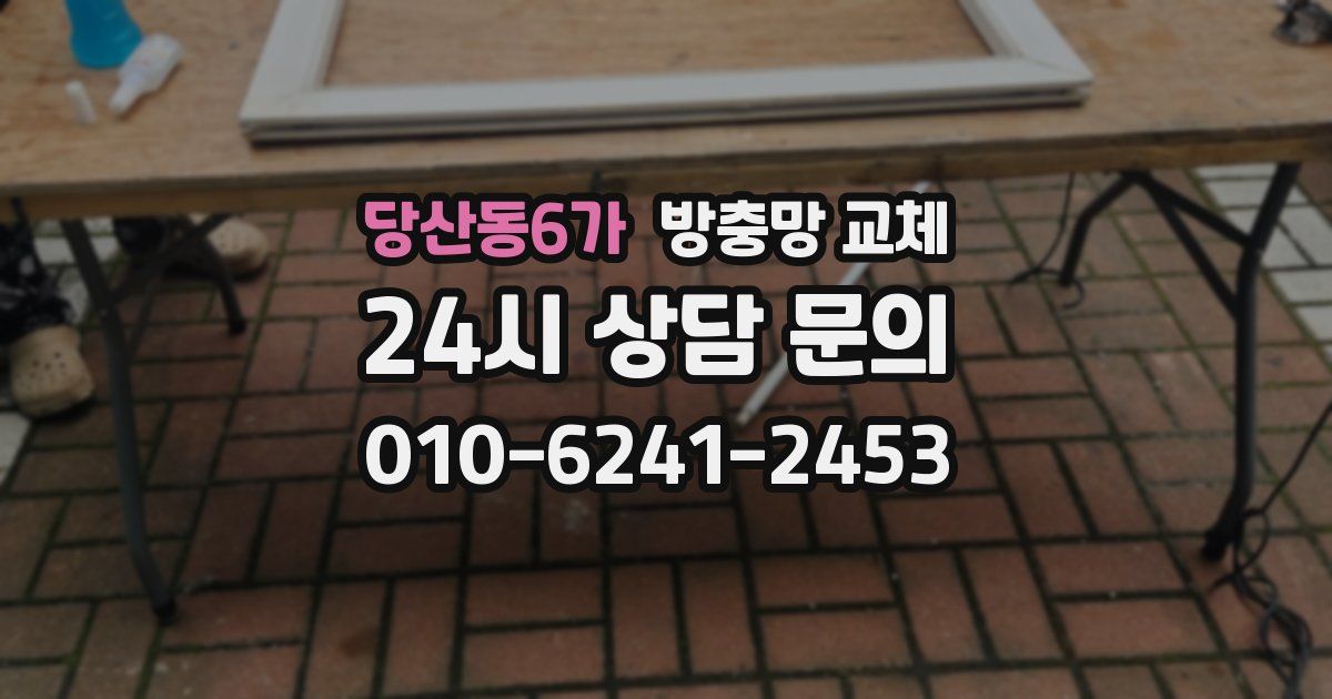 당산동6가 방충망 교체