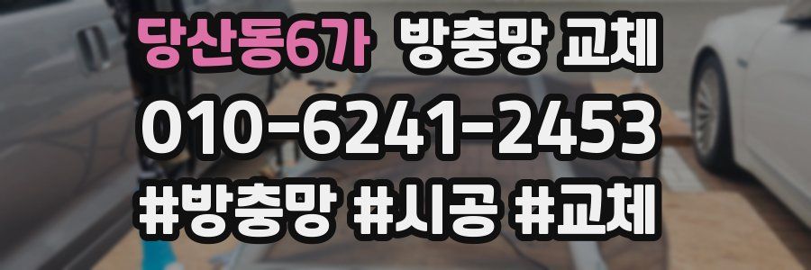 당산동6가 방충망 교체