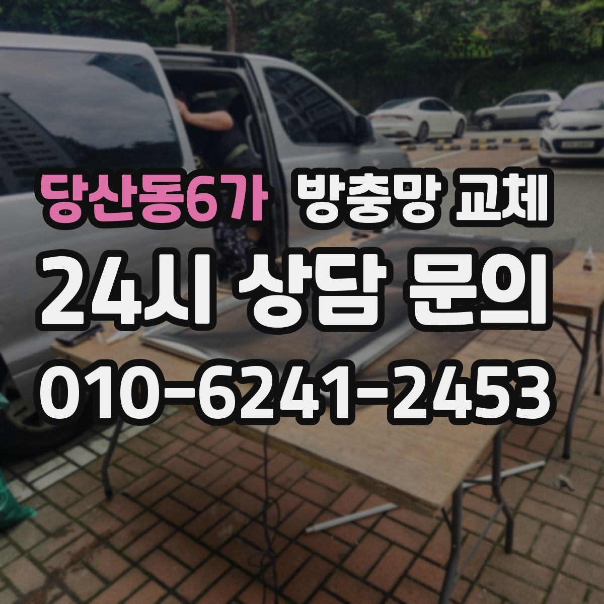 당산동6가 방충망 교체