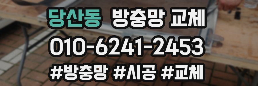 당산동 방충망 교체