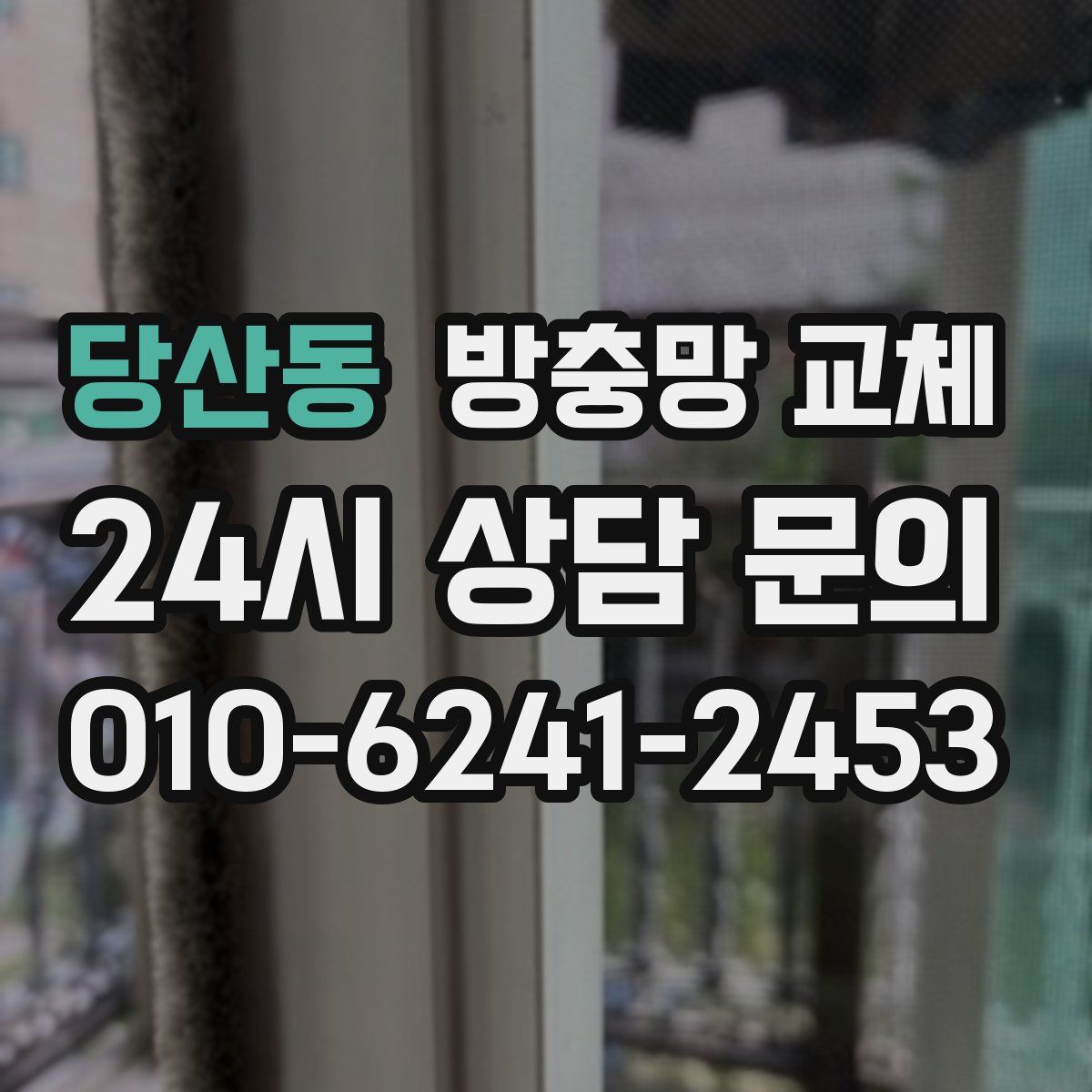 당산동 방충망 교체