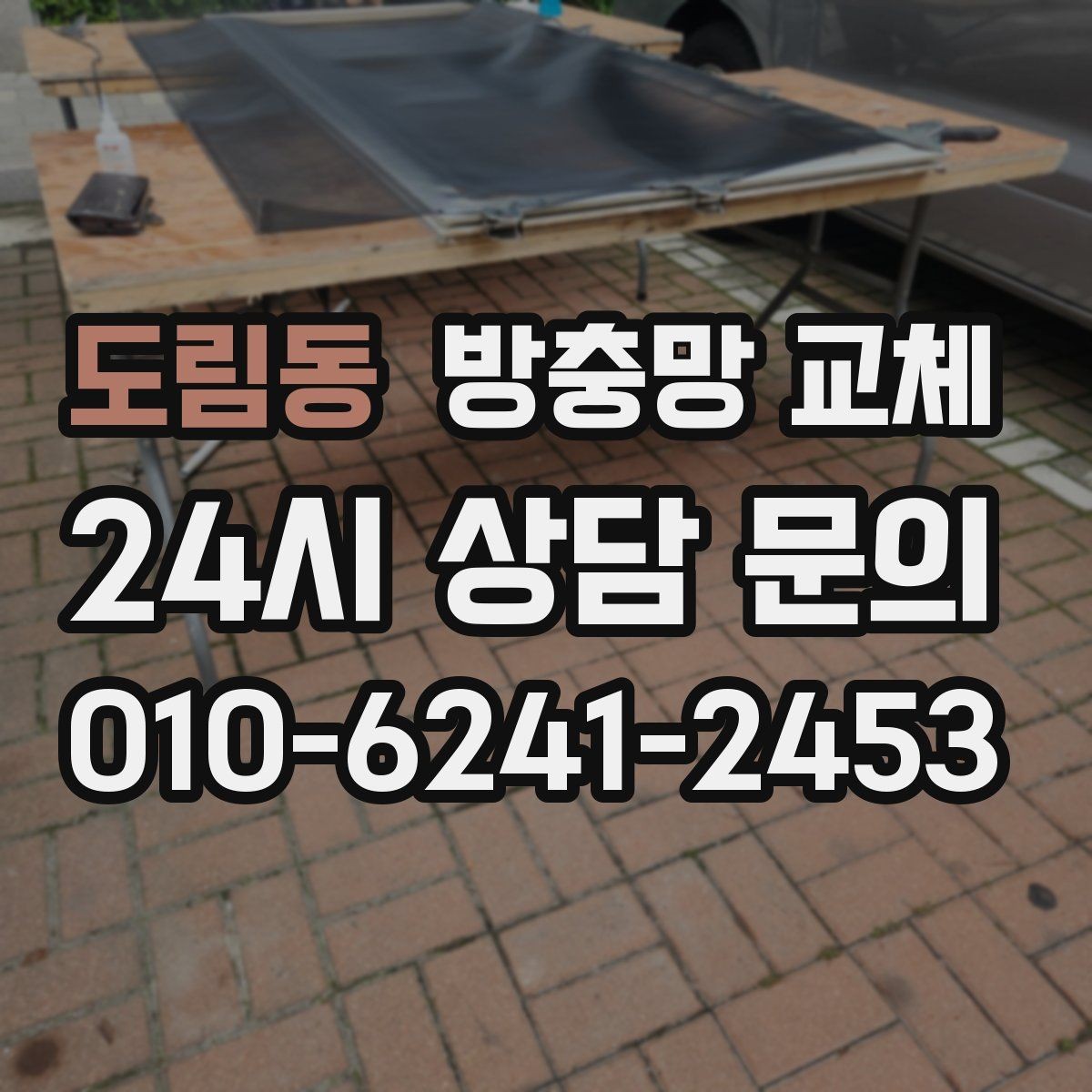 도림동 방충망 교체 음식 냄새로 날벌레가 늘었다면