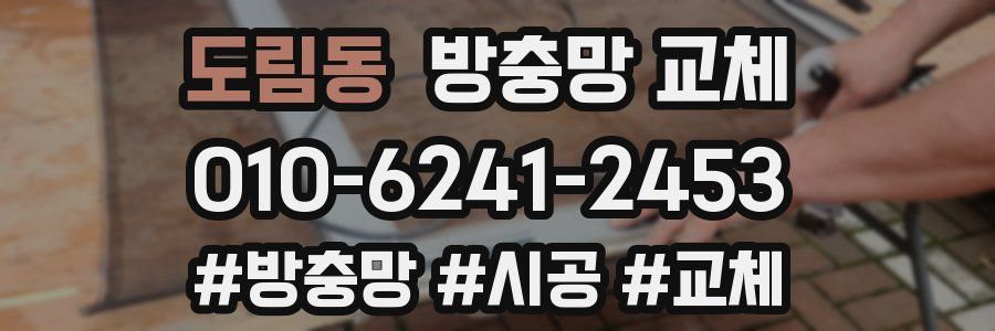 도림동 방충망 교체