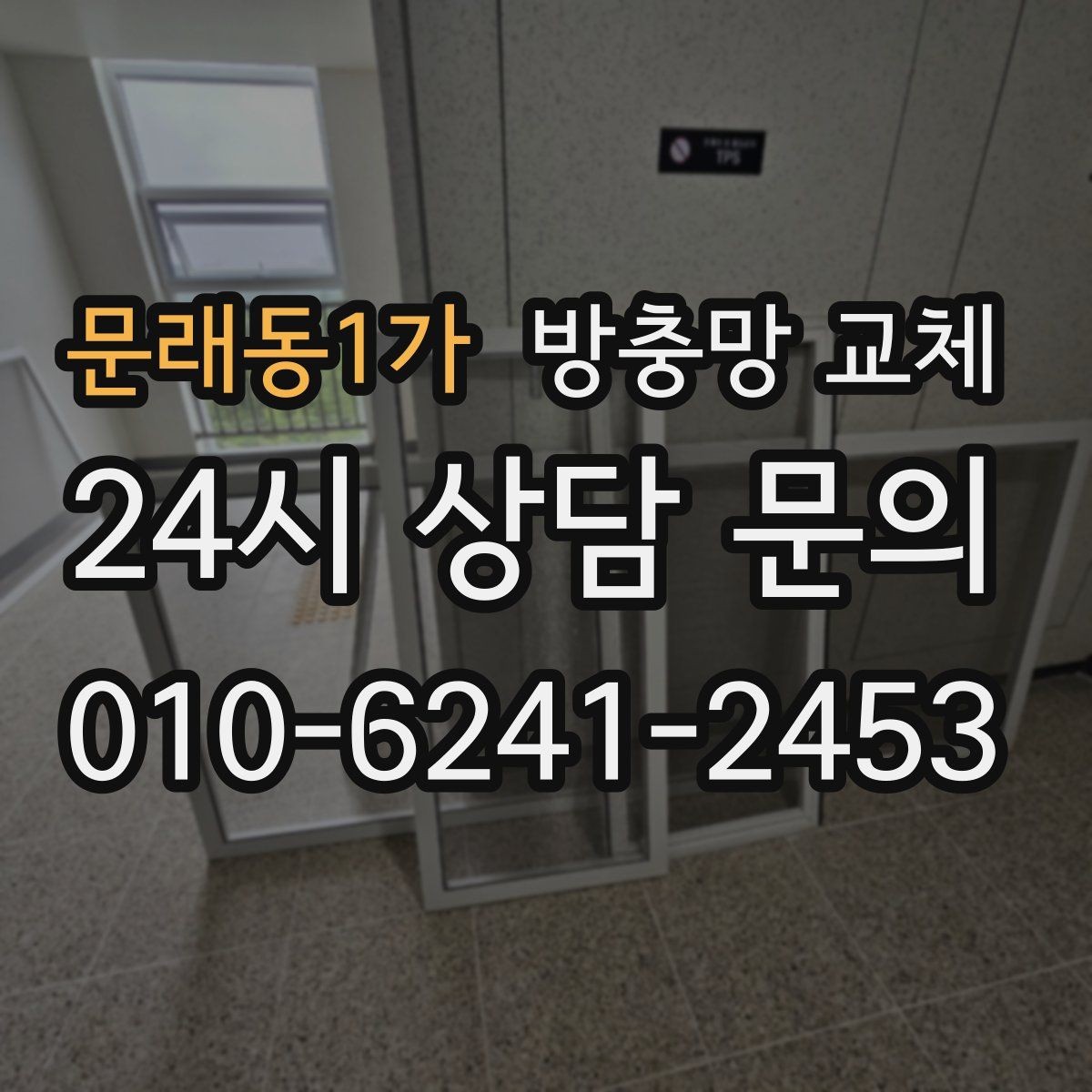 문래동1가 방충망 교체 주방 창 망이 기름때로 막혔다면