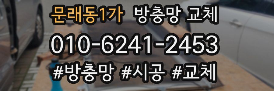 문래동1가 방충망 교체