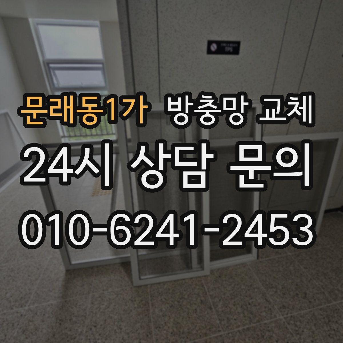 문래동1가 방충망 교체