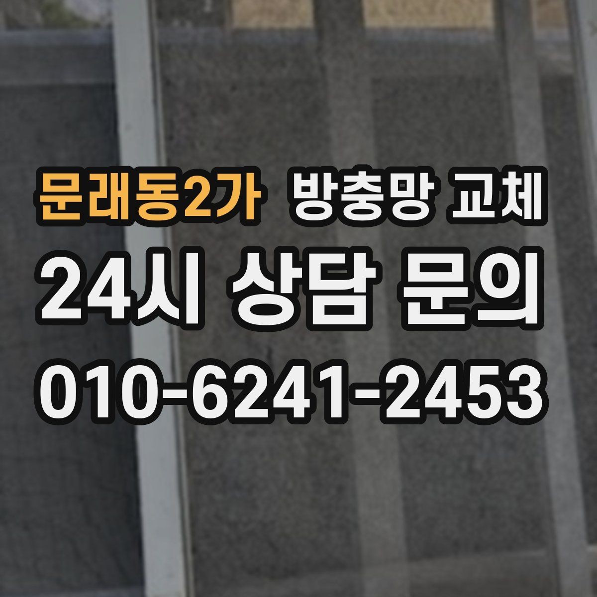 문래동2가 방충망 교체 몰딩이 빠져 망이 뜨는 경우