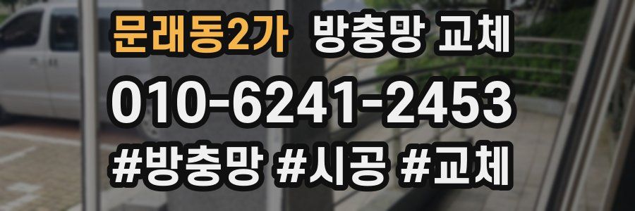 문래동2가 방충망 교체