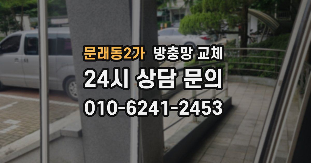 문래동2가 방충망 교체