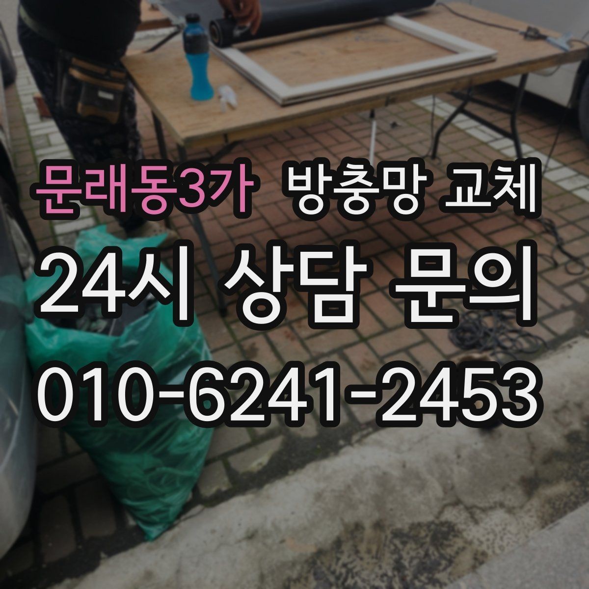 문래동3가 방충망 교체 교체 전후 차이를 체감하는 포인트