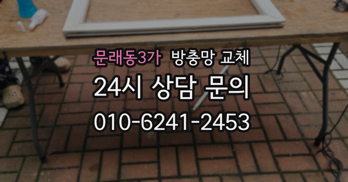 문래동3가 방충망 교체