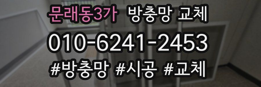 문래동3가 방충망 교체