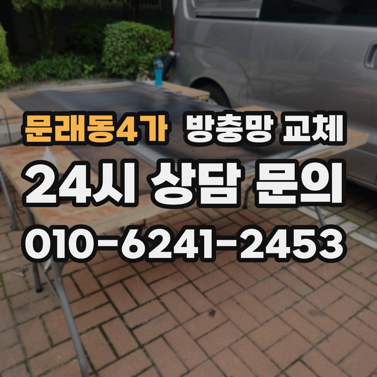 문래동4가 방충망 교체