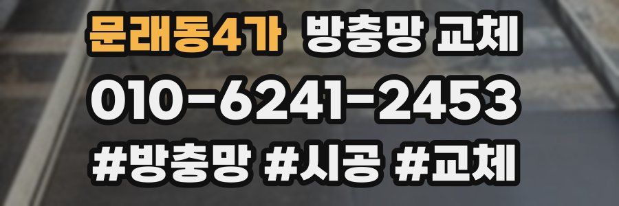문래동4가 방충망 교체