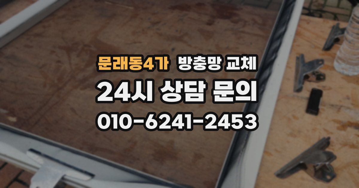 문래동4가 방충망 교체