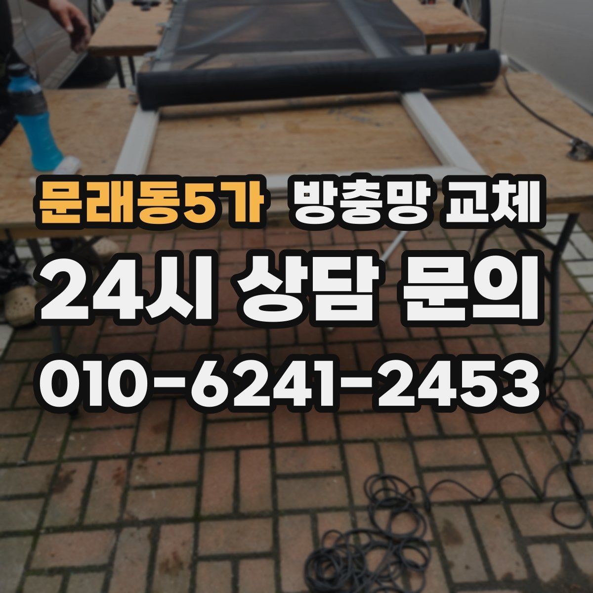 문래동5가 방충망 교체 냄새 환기하려다 벌레 들어오면 해결책