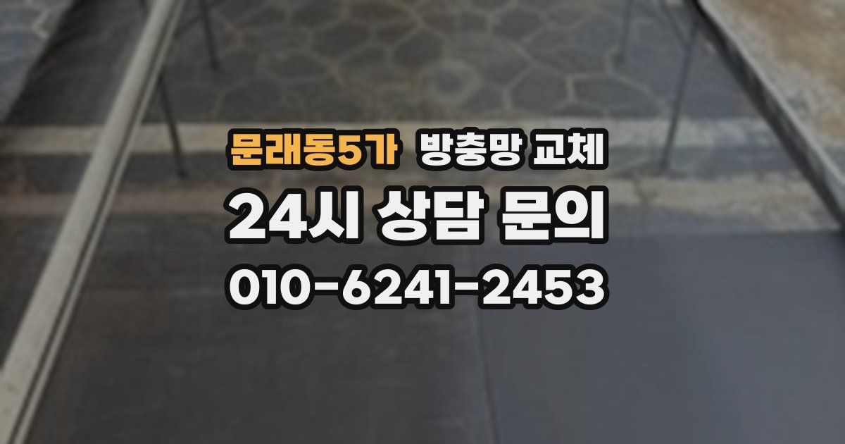 문래동5가 방충망 교체