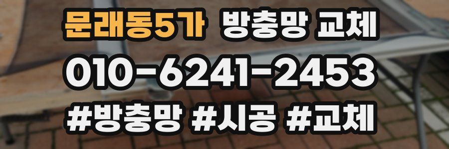 문래동5가 방충망 교체