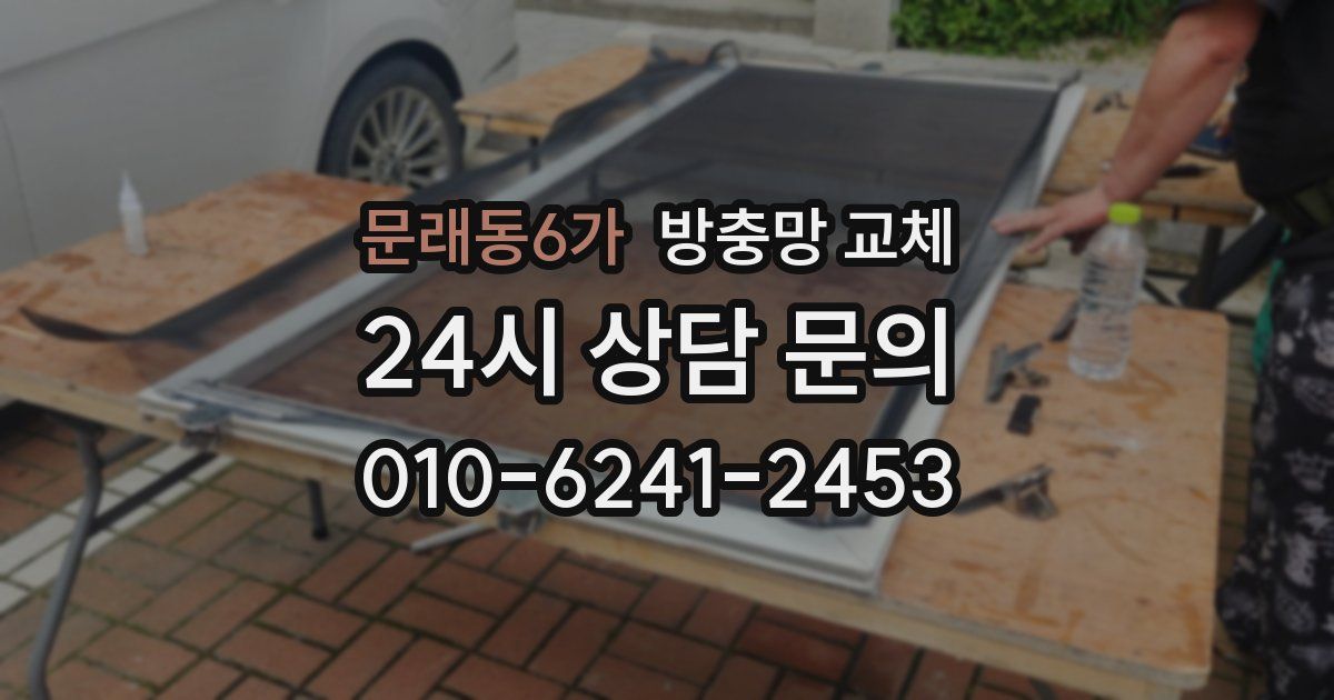 문래동6가 방충망 교체