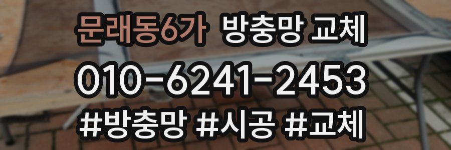 문래동6가 방충망 교체
