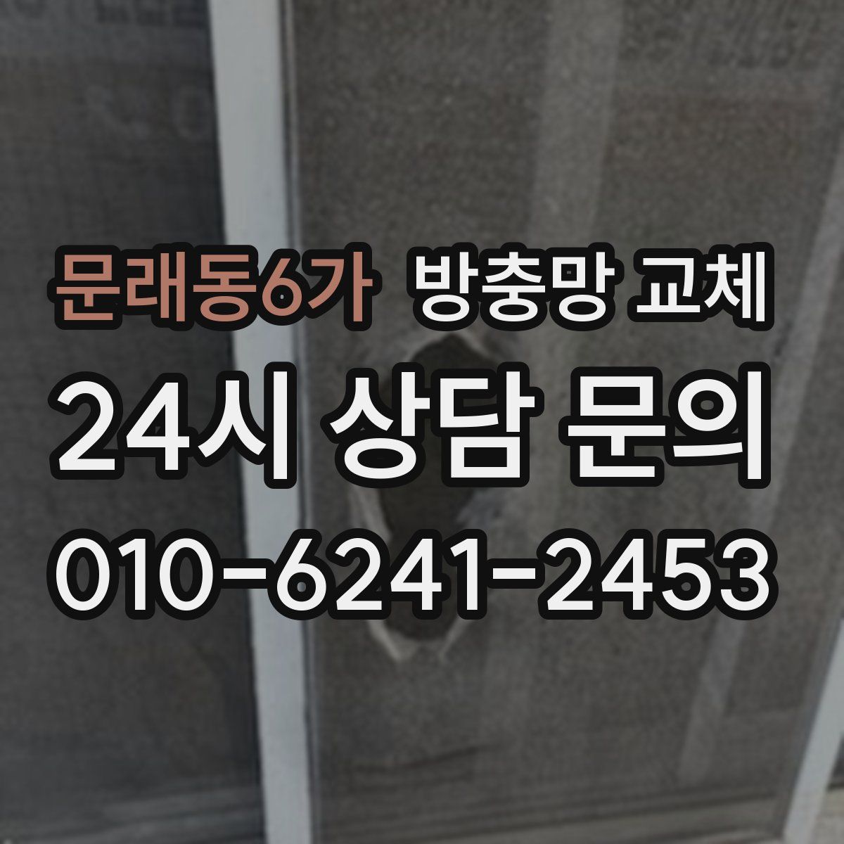 문래동6가 방충망 교체