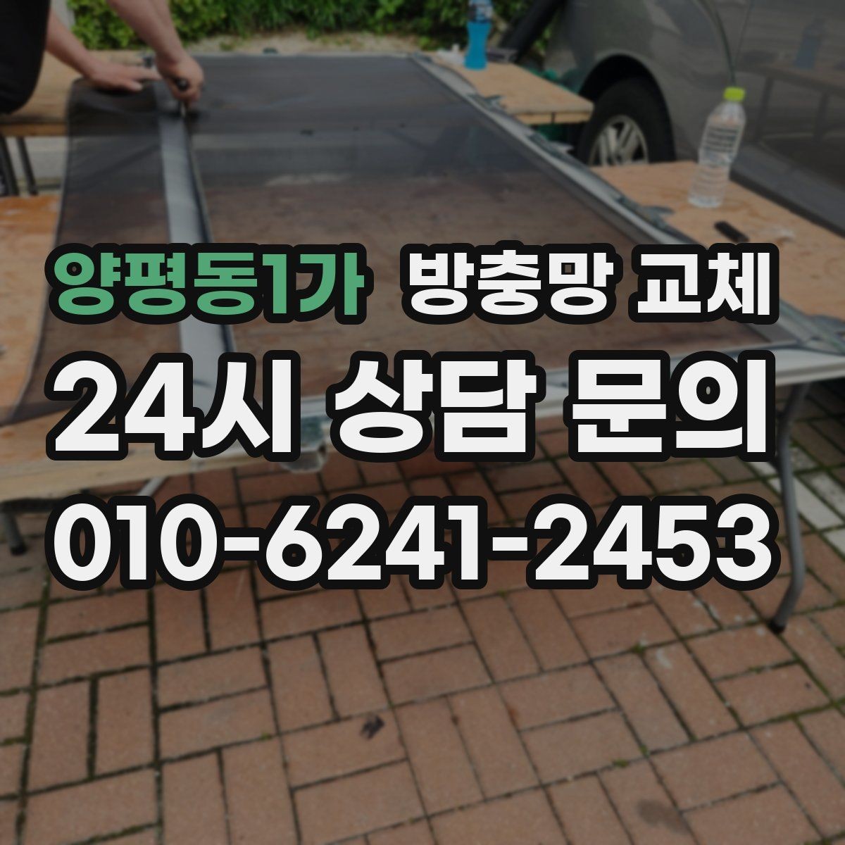 양평동1가 방충망 교체 고무가 빠져 망이 들썩거릴 때