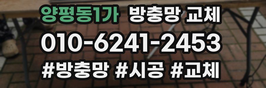 양평동1가 방충망 교체