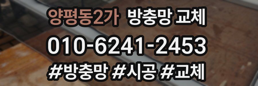 양평동2가 방충망 교체