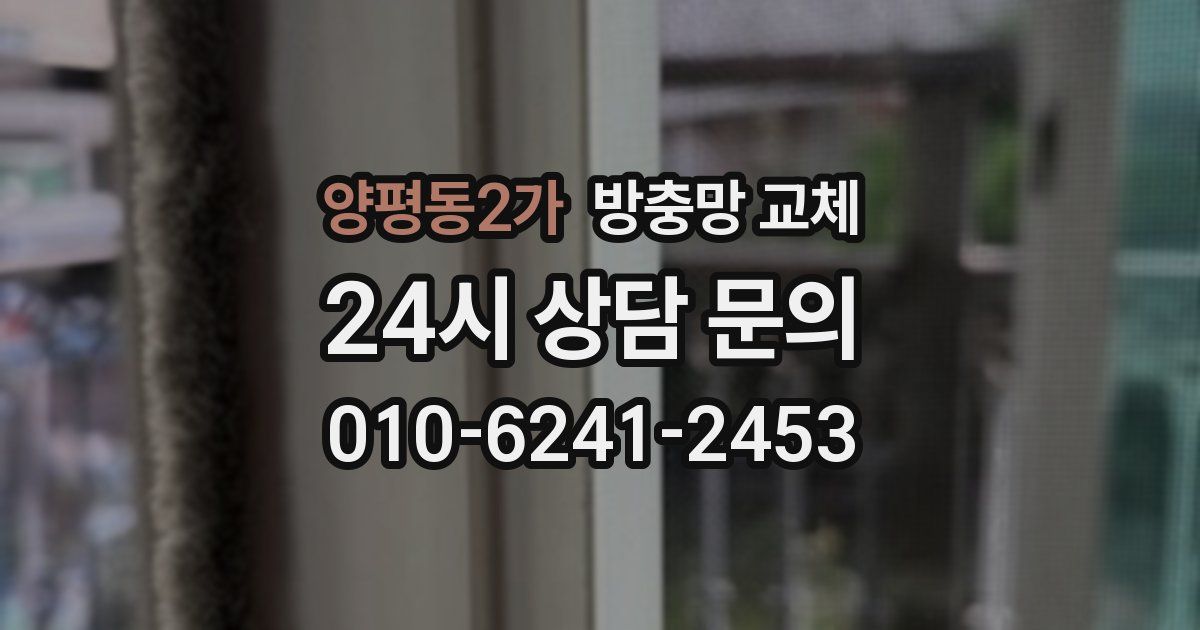 양평동2가 방충망 교체