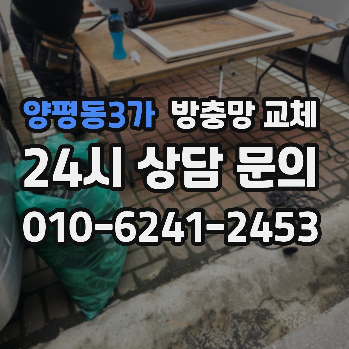 양평동3가 방충망 교체 고층인데도 모기가 들어오는 이유