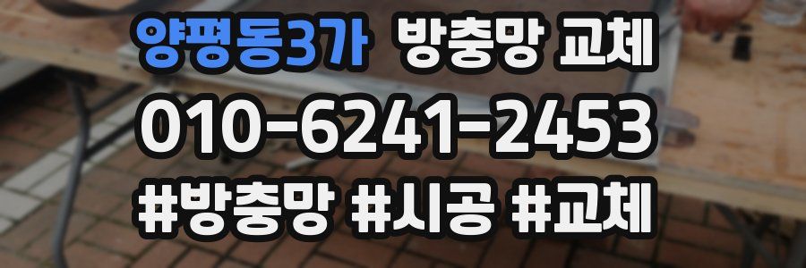 양평동3가 방충망 교체