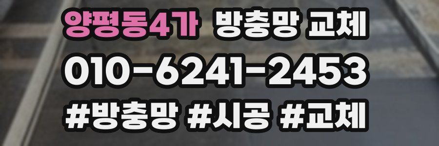 양평동4가 방충망 교체