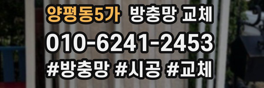 양평동5가 방충망 교체