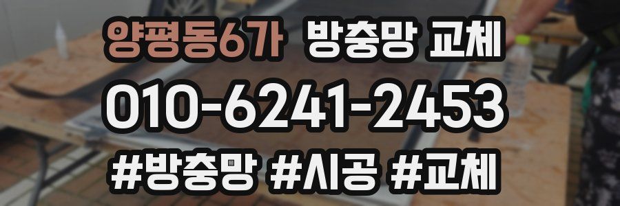 양평동6가 방충망 교체