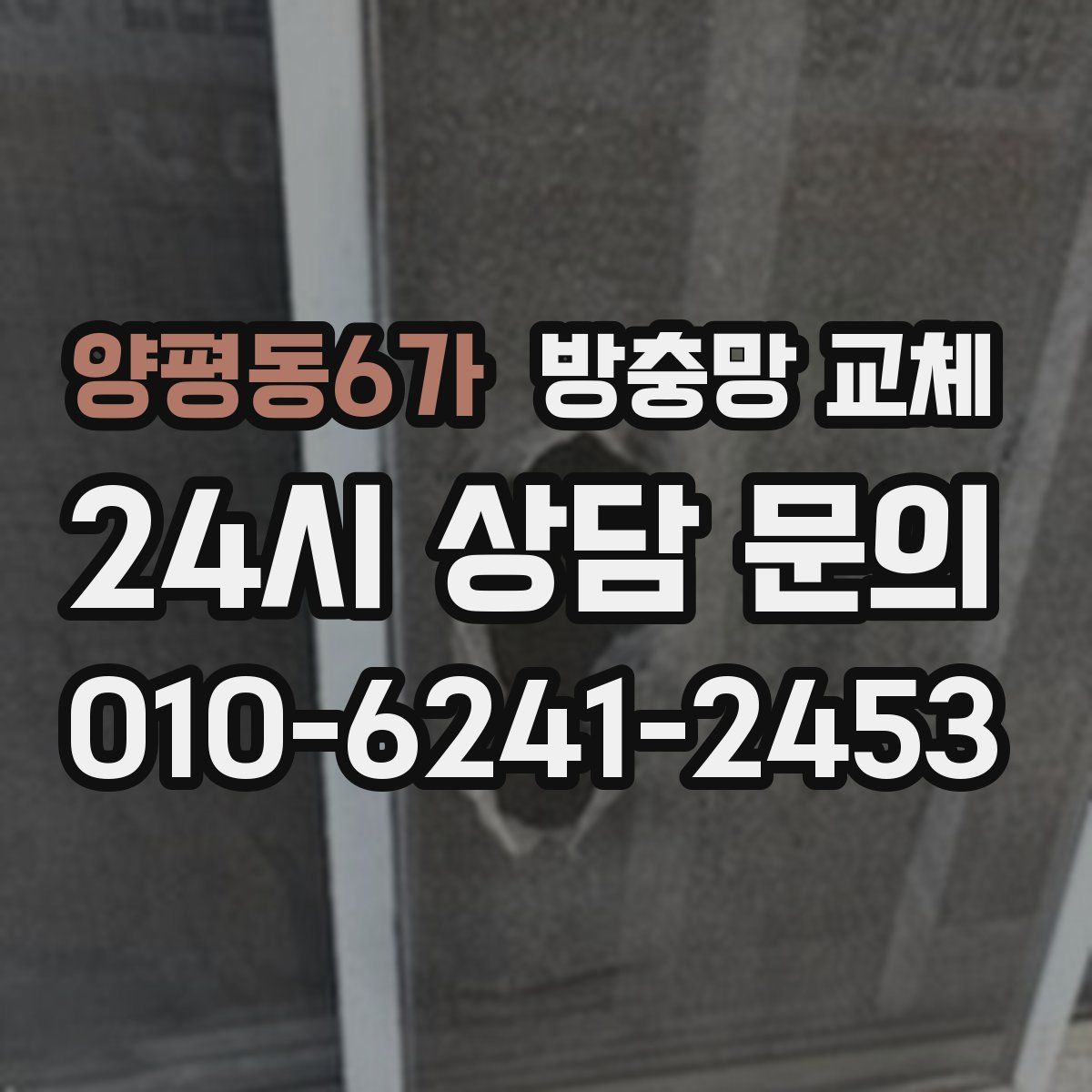 양평동6가 방충망 교체