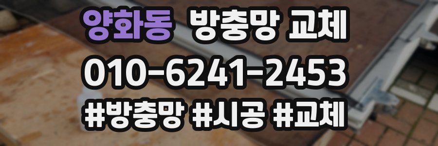 양화동 방충망 교체