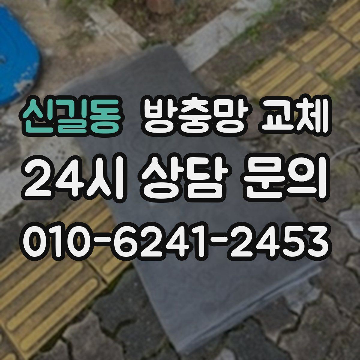 신길동 방충망 교체 망이 낡으면 작은 충격에도 찢어집니다