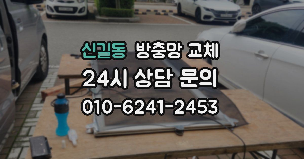 신길동 방충망 교체