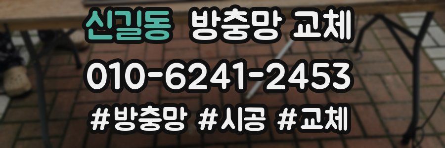 신길동 방충망 교체