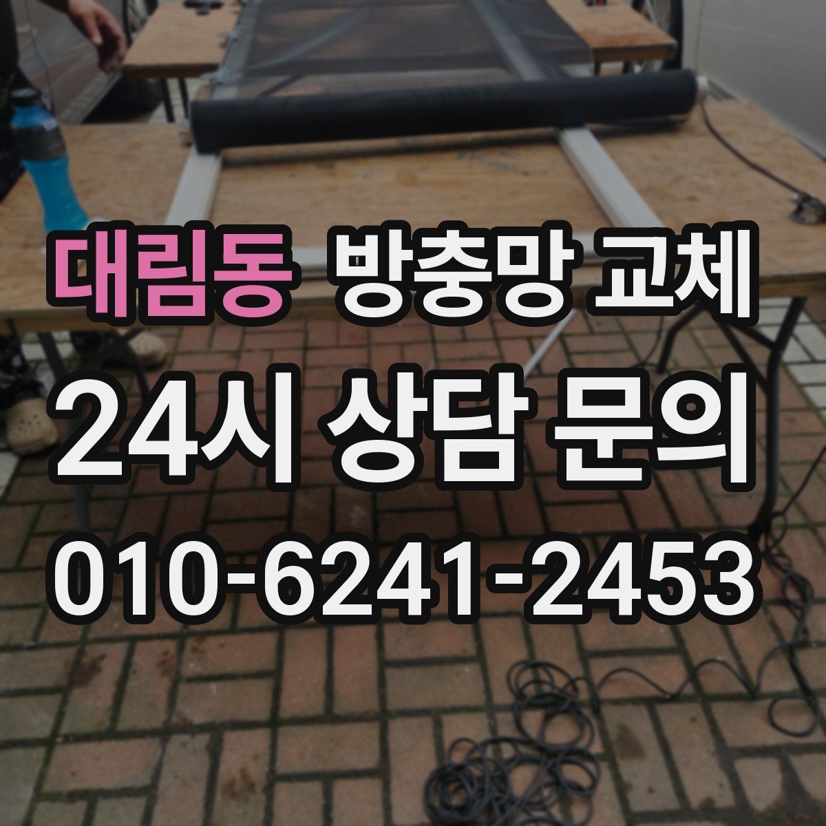 대림동 방충망 교체