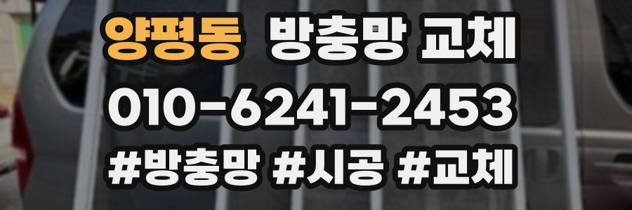 양평동 방충망 교체