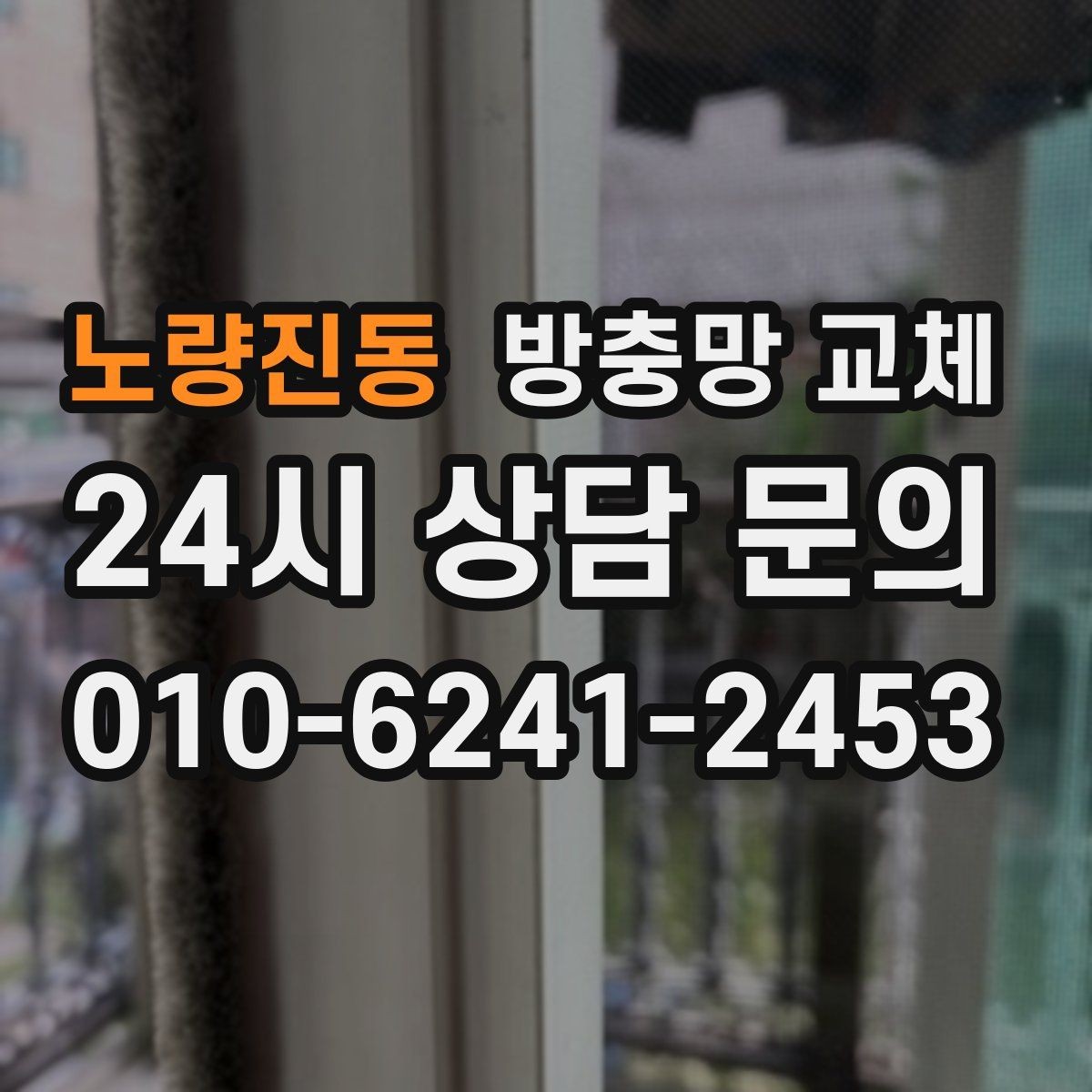 노량진동 방충망 교체 모기 유입이 심한 저층이라면