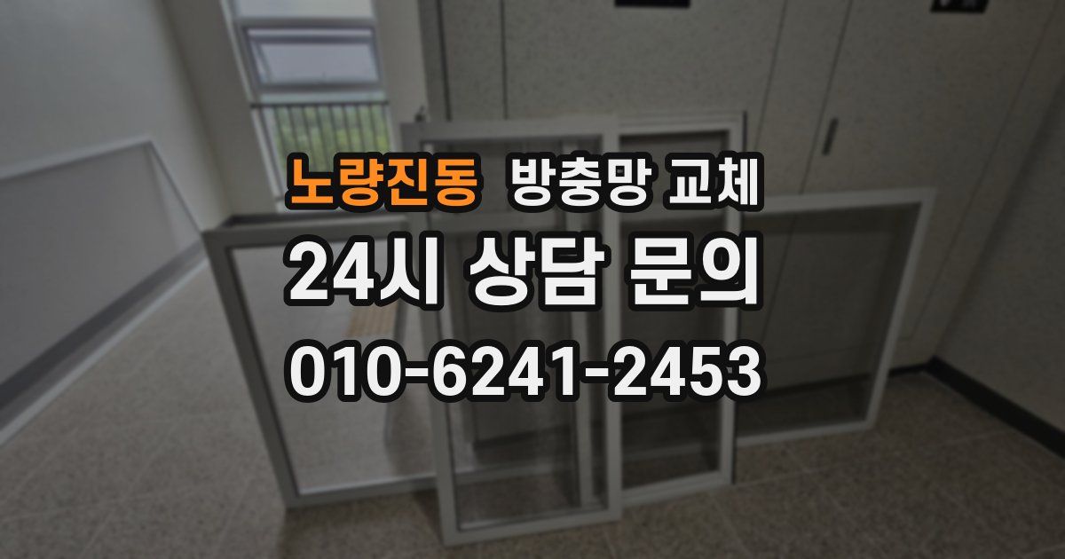 노량진동 방충망 교체