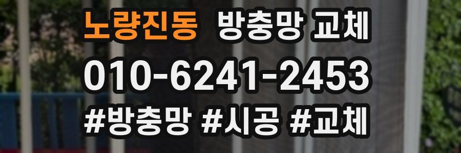 노량진동 방충망 교체