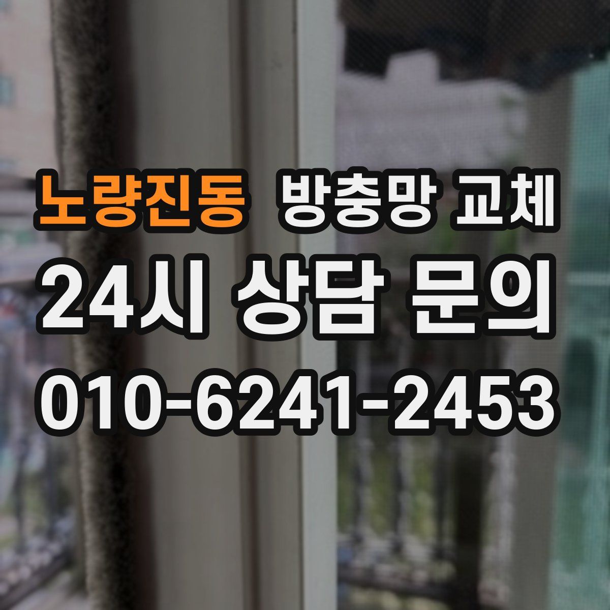 노량진동 방충망 교체