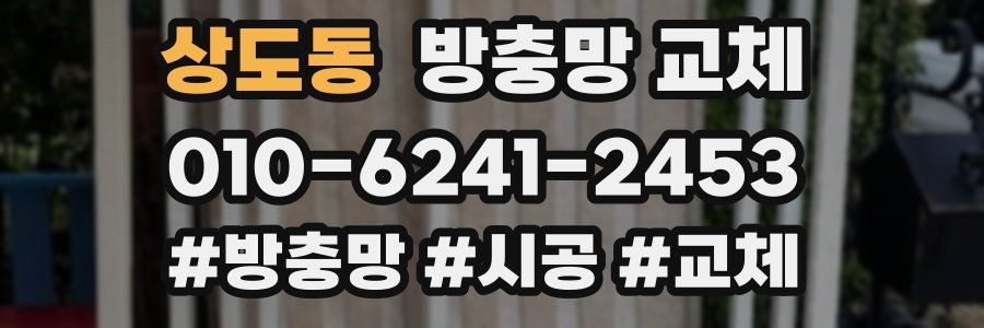 상도동 방충망 교체