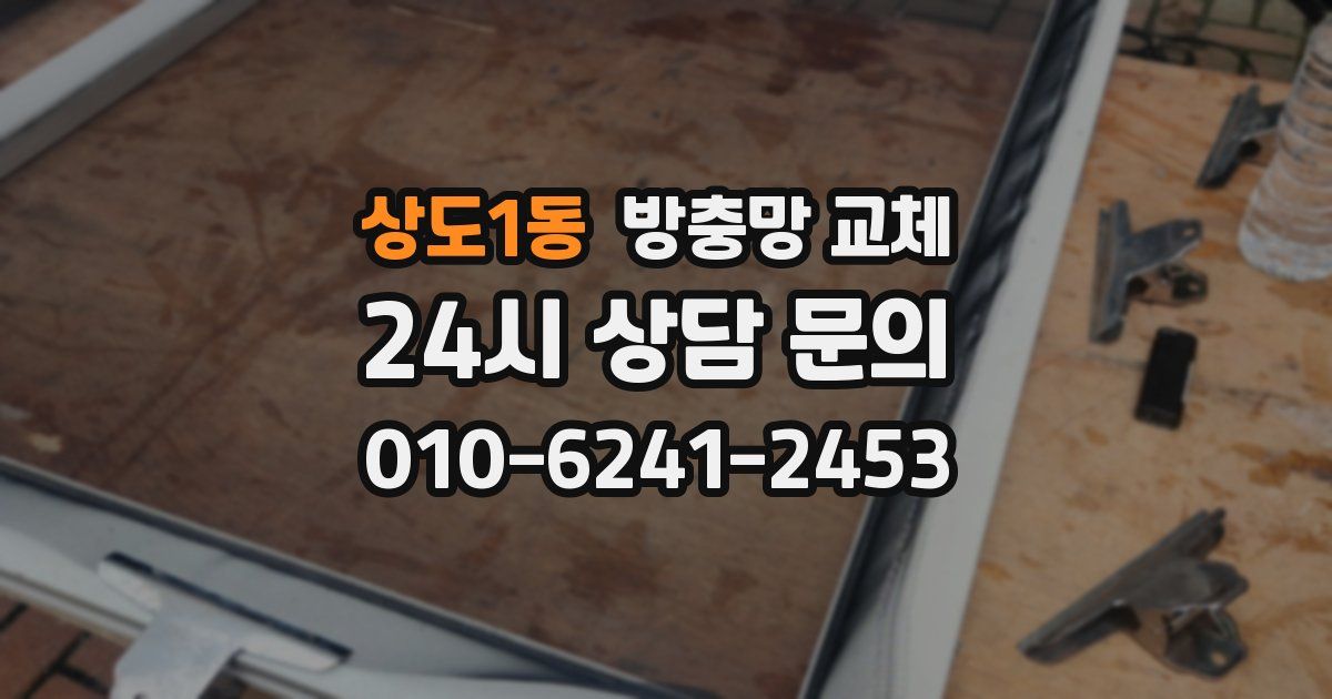 상도1동 방충망 교체